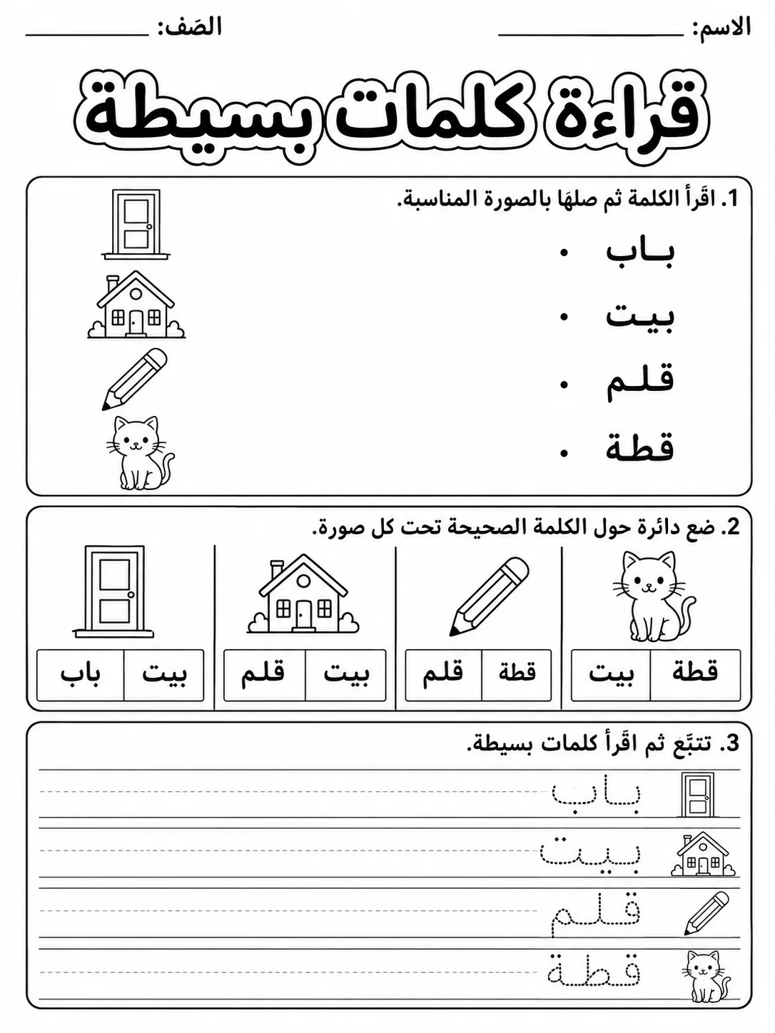 قراءة كلمات بسيطة - حزمة أوراق عمل اللغة العربية