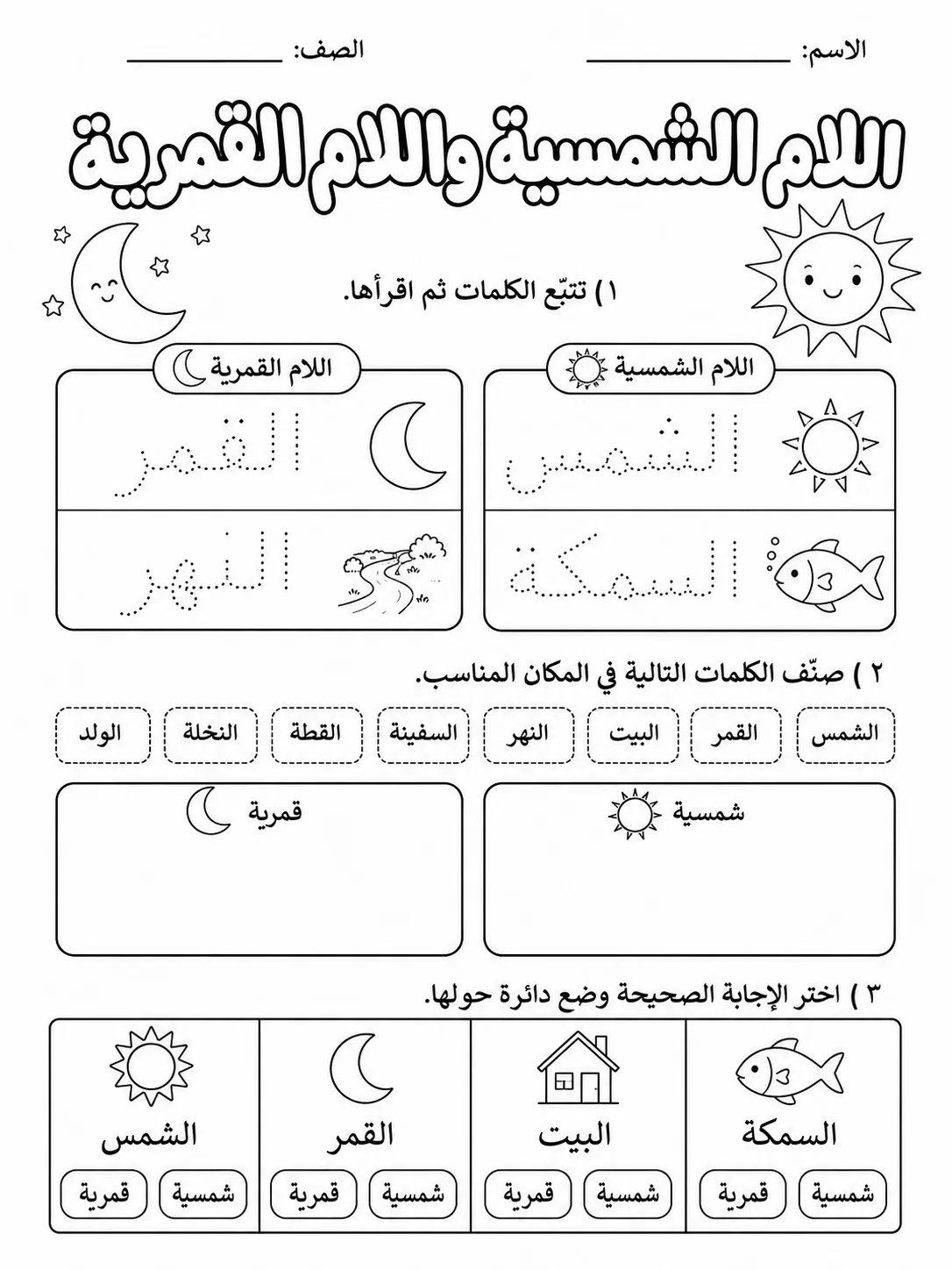 اللام الشمسية واللام القمرية - حزمة أوراق عمل اللغة العربية