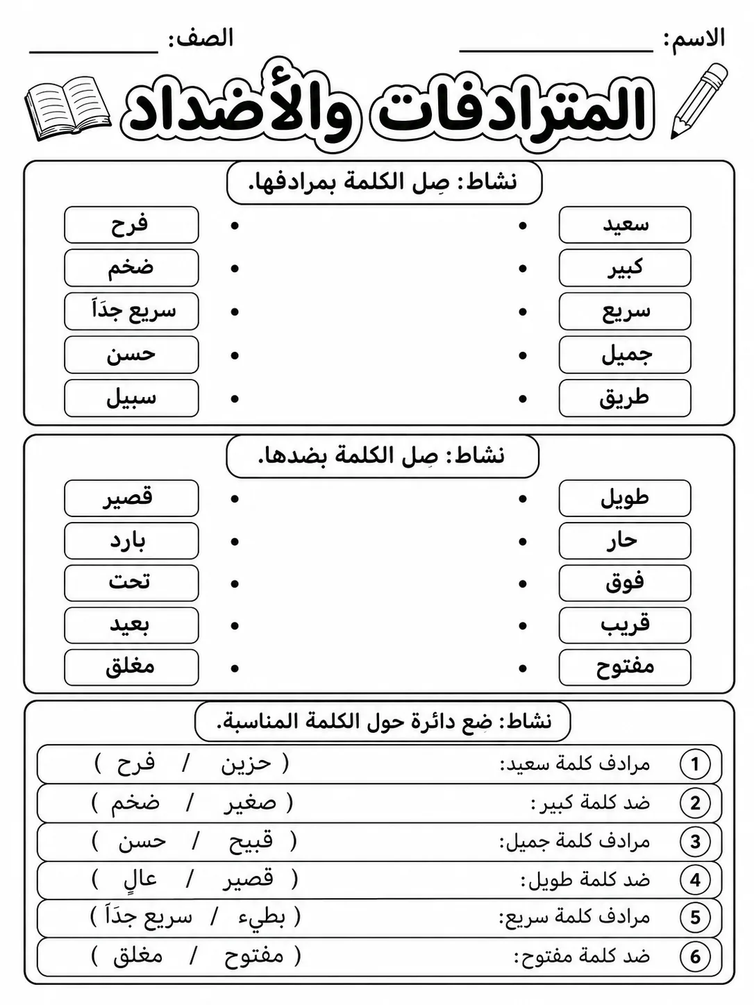 المترادفات والأضداد - حزمة أوراق عمل اللغة العربية