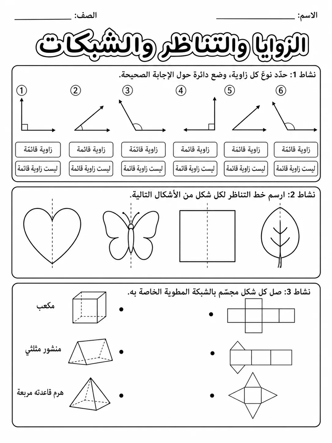 الزوايا والتناظر والشبكات - حزمة أوراق عمل رياضيات