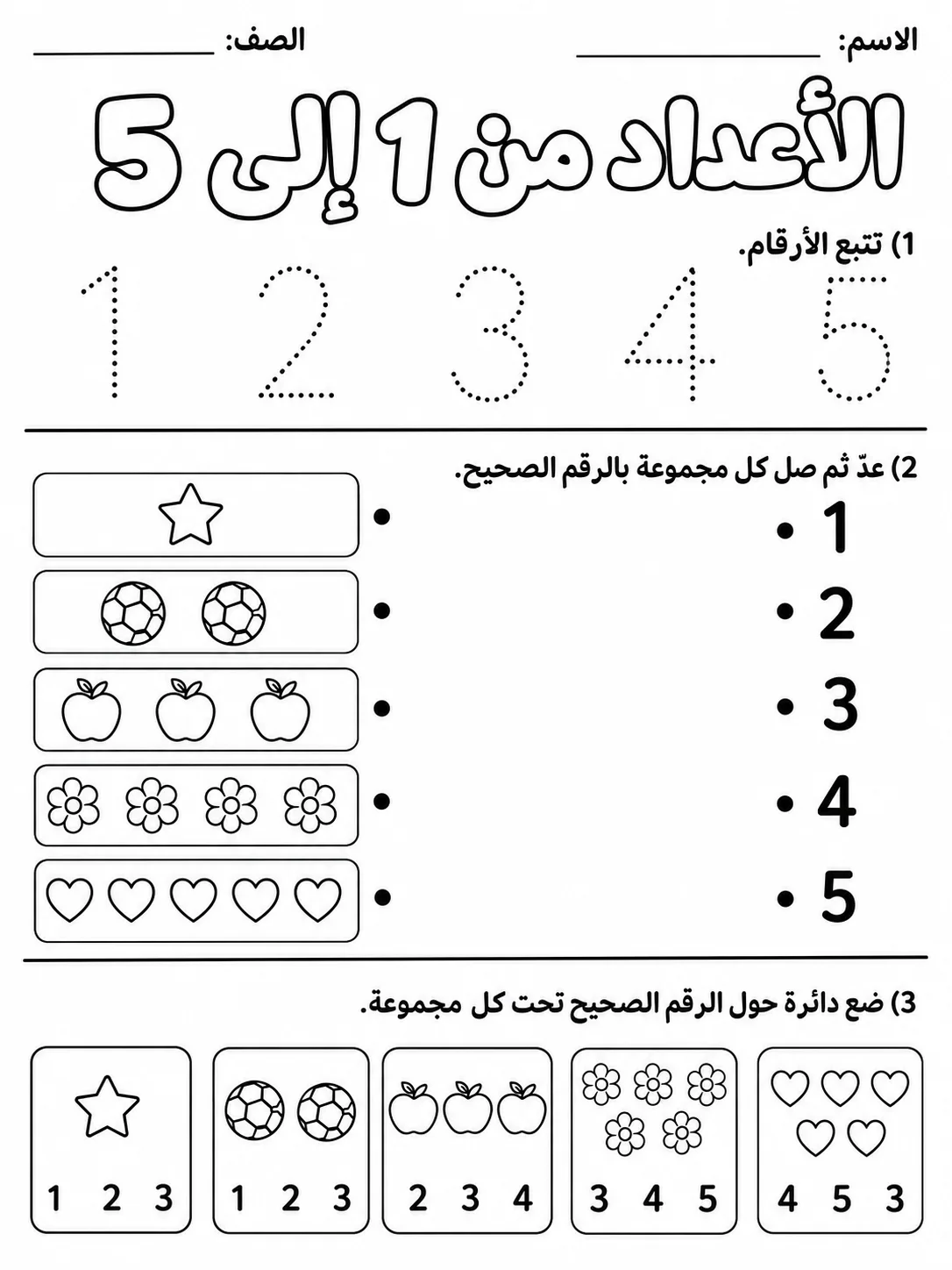الأعداد من 1 إلى 5 - حزمة أوراق عمل رياضيات