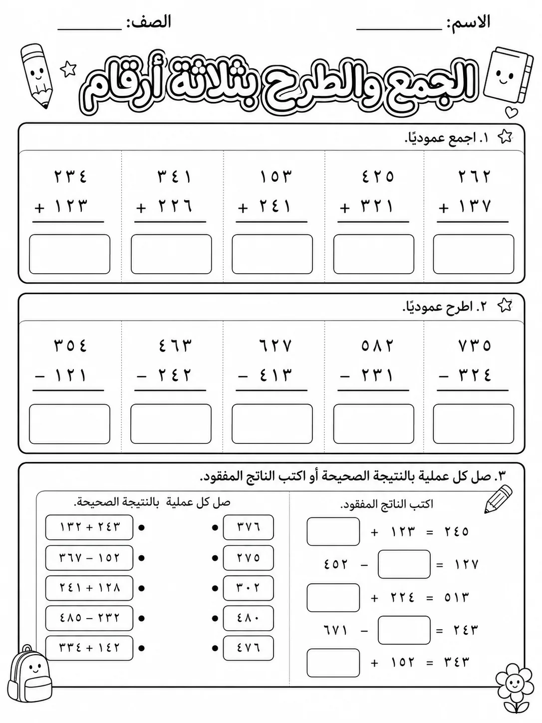 الجمع والطرح بثلاثة أرقام - حزمة أوراق عمل رياضيات