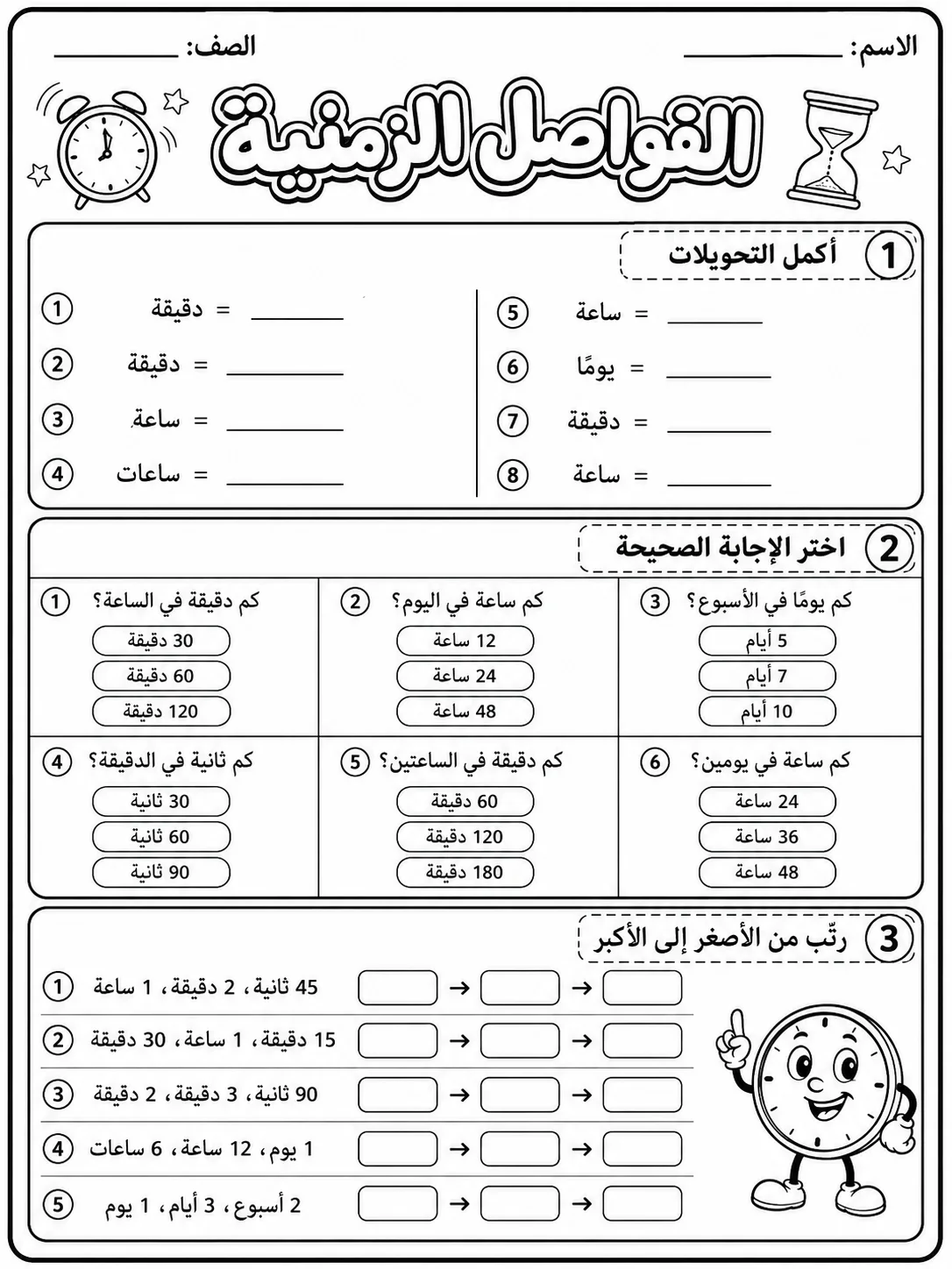 الفواصل الزمنية - حزمة أوراق عمل رياضيات