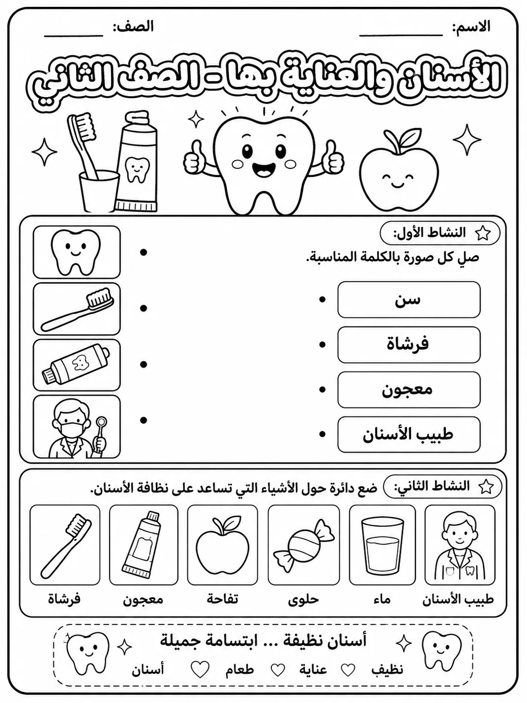 الأسنان والعناية بها - الصف الثاني