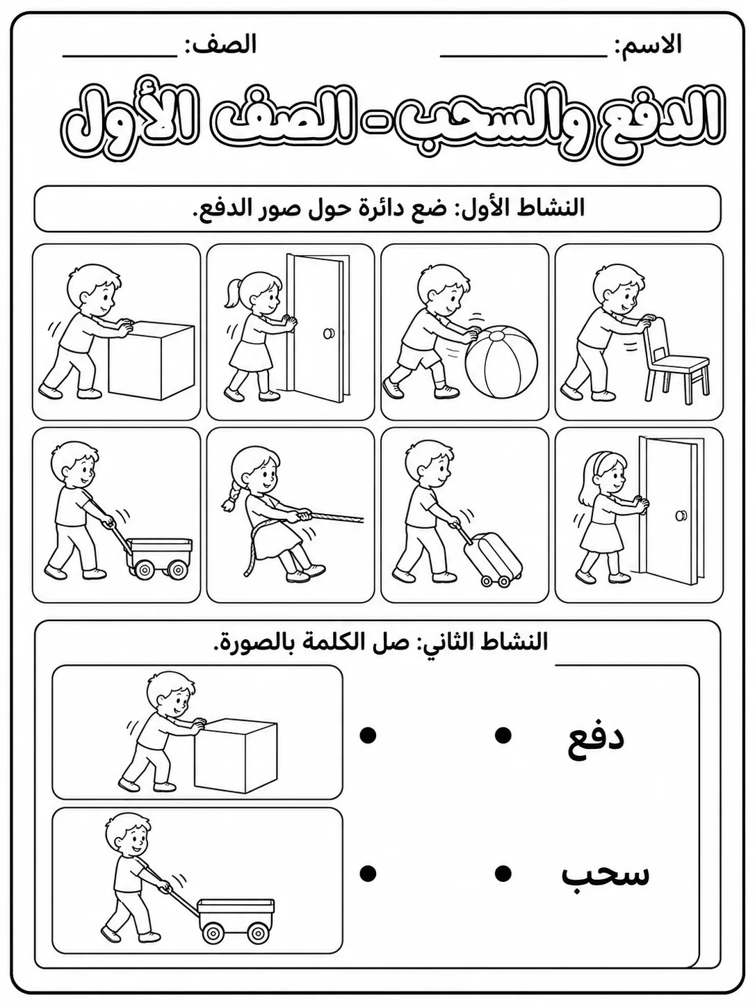 الدفع والسحب - الصف الأول