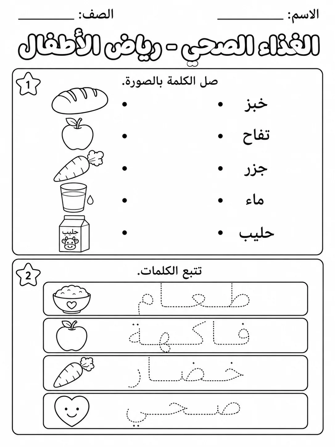 الغذاء الصحي - رياض الأطفال