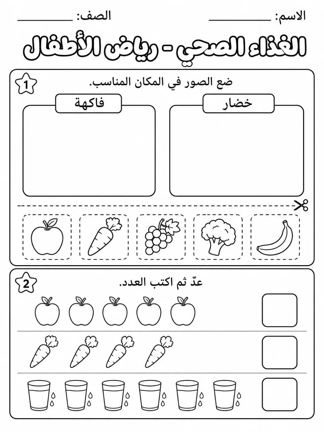 الغذاء الصحي - رياض الأطفال