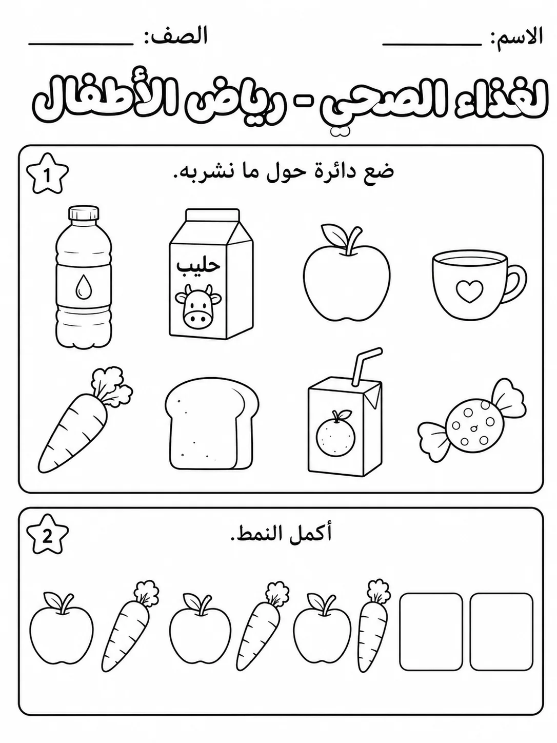 الغذاء الصحي - رياض الأطفال