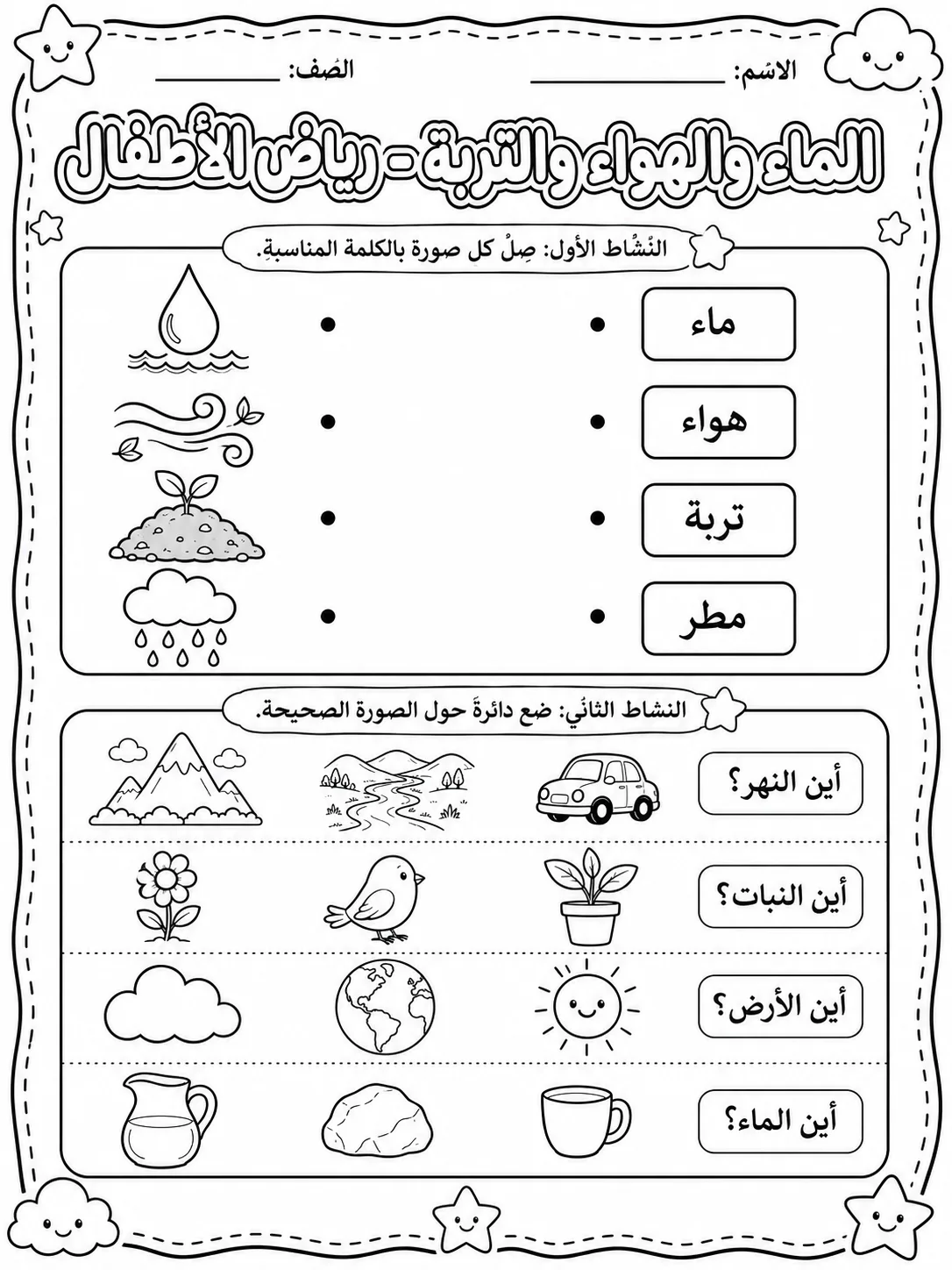 الماء والهواء والتربة - رياض الأطفال