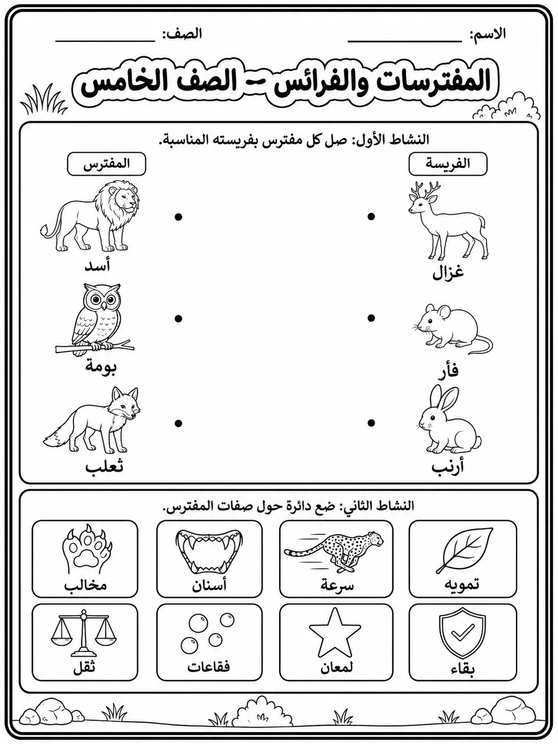 المفترسات والفرائس - الصف الخامس