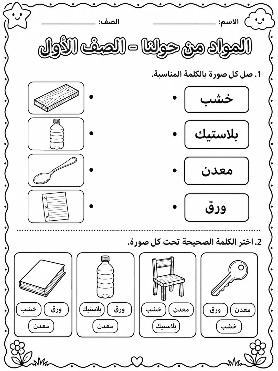 المواد من حولنا - الصف الأول