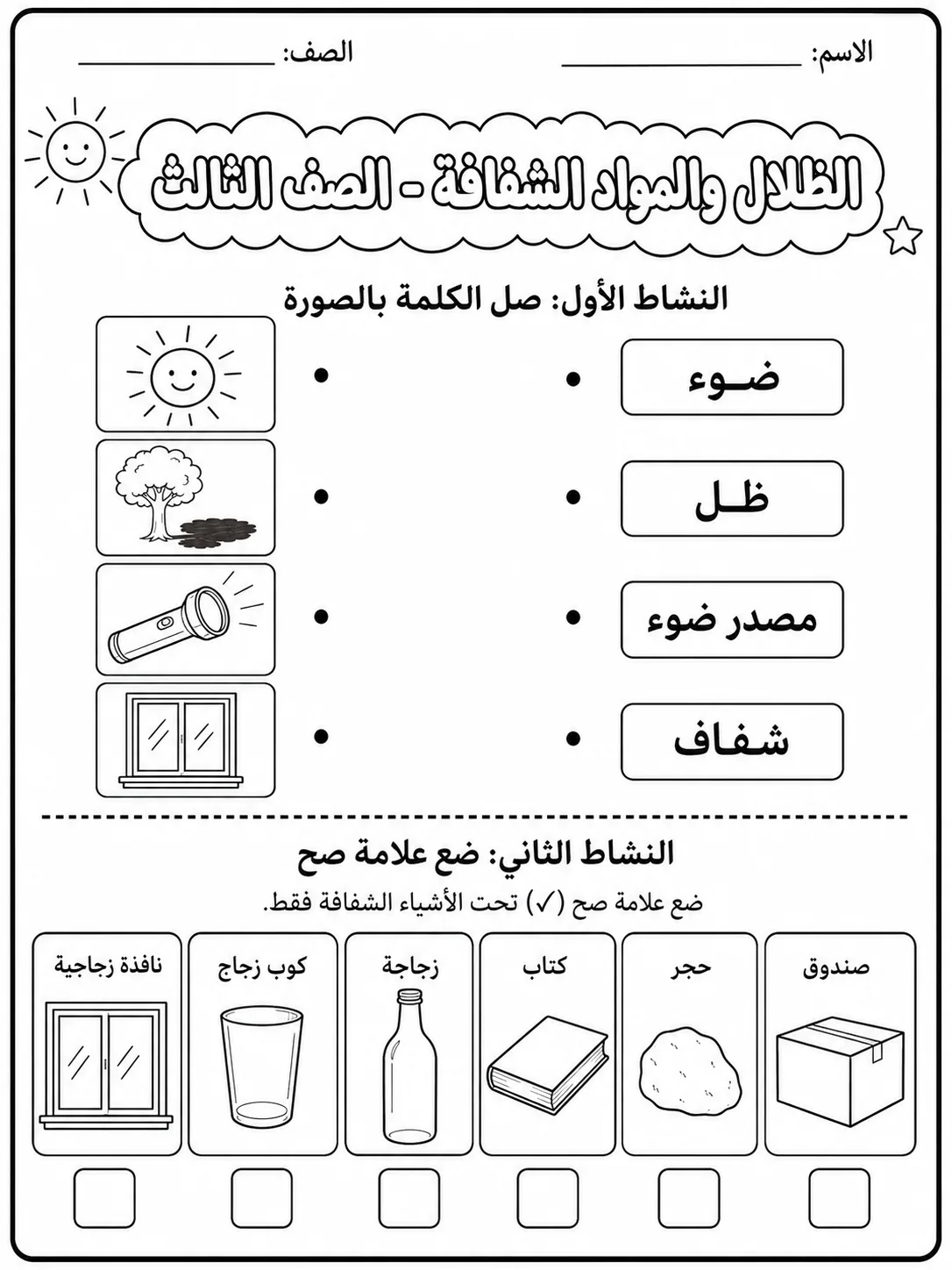 الظلال والمواد الشفافة - الصف الثالث