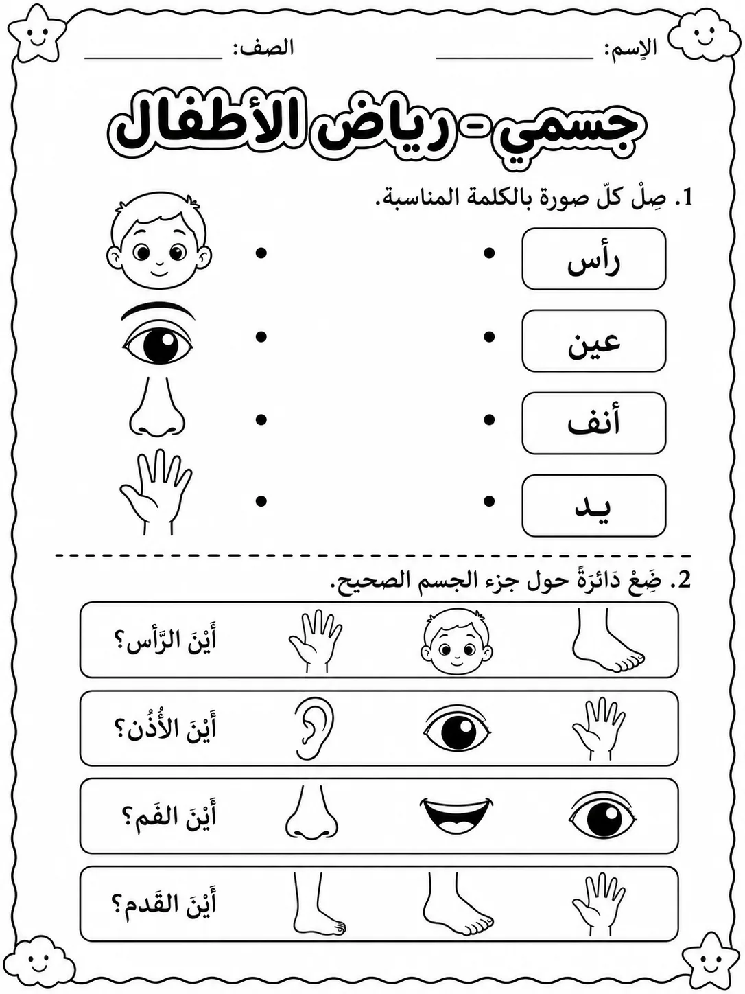جسمي - رياض الأطفال