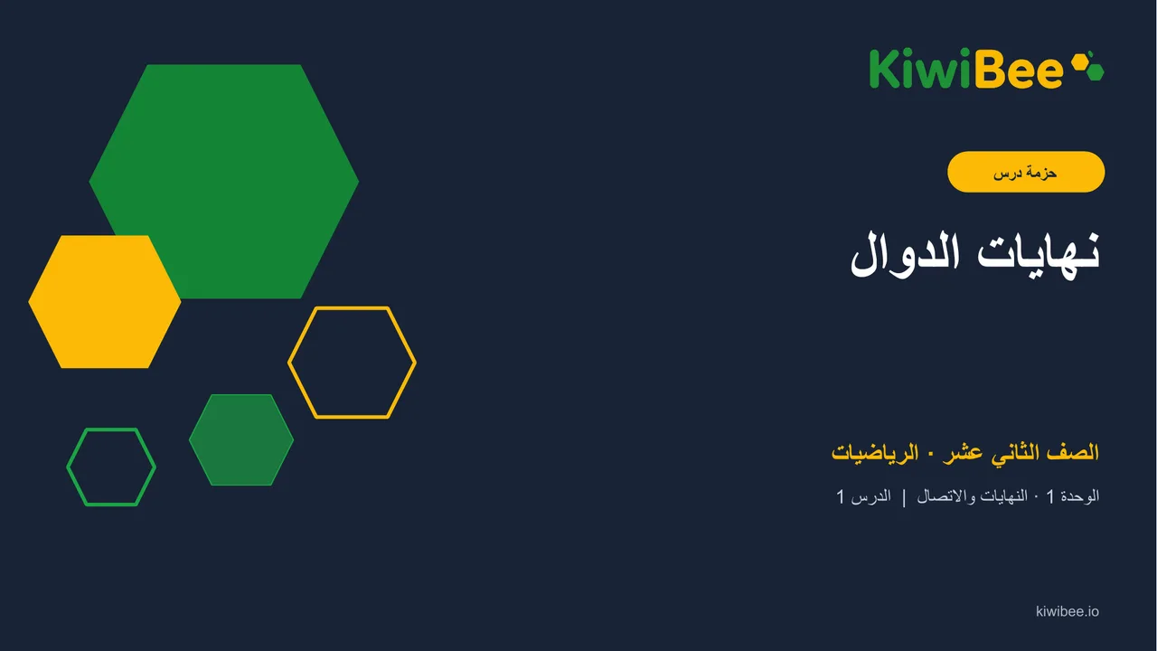 نهايات الدوال