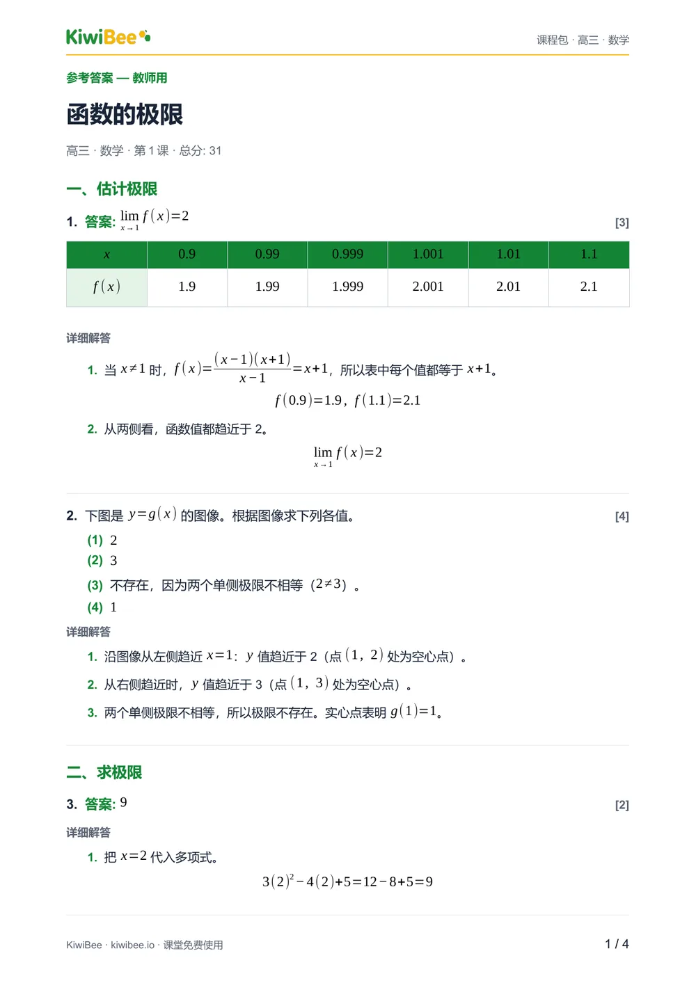 函数的极限 — 参考答案第 1 页