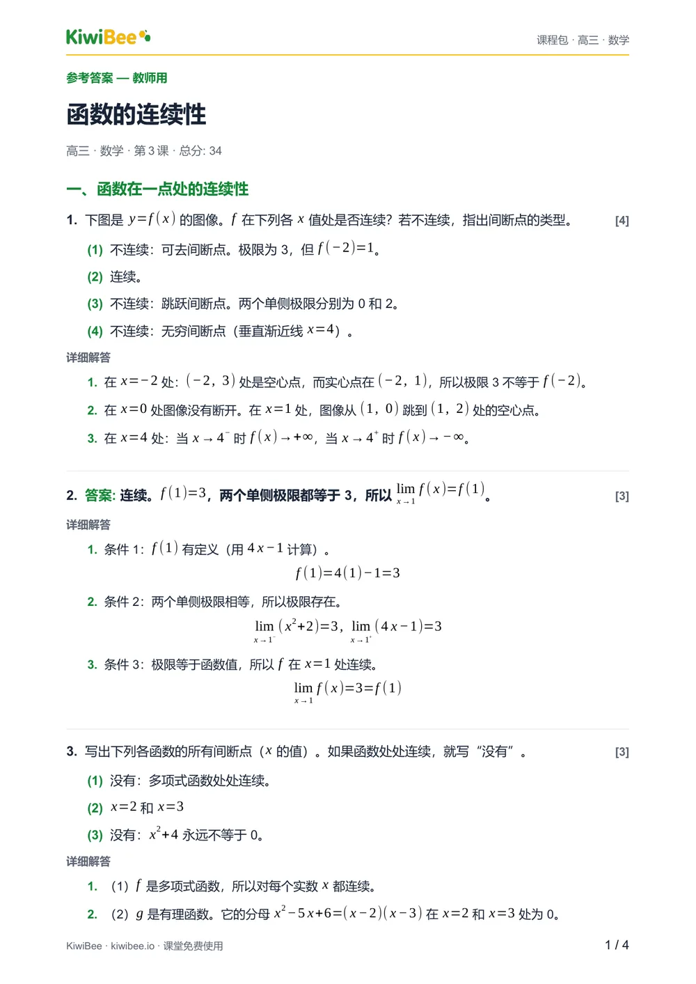函数的连续性 — 参考答案第 1 页