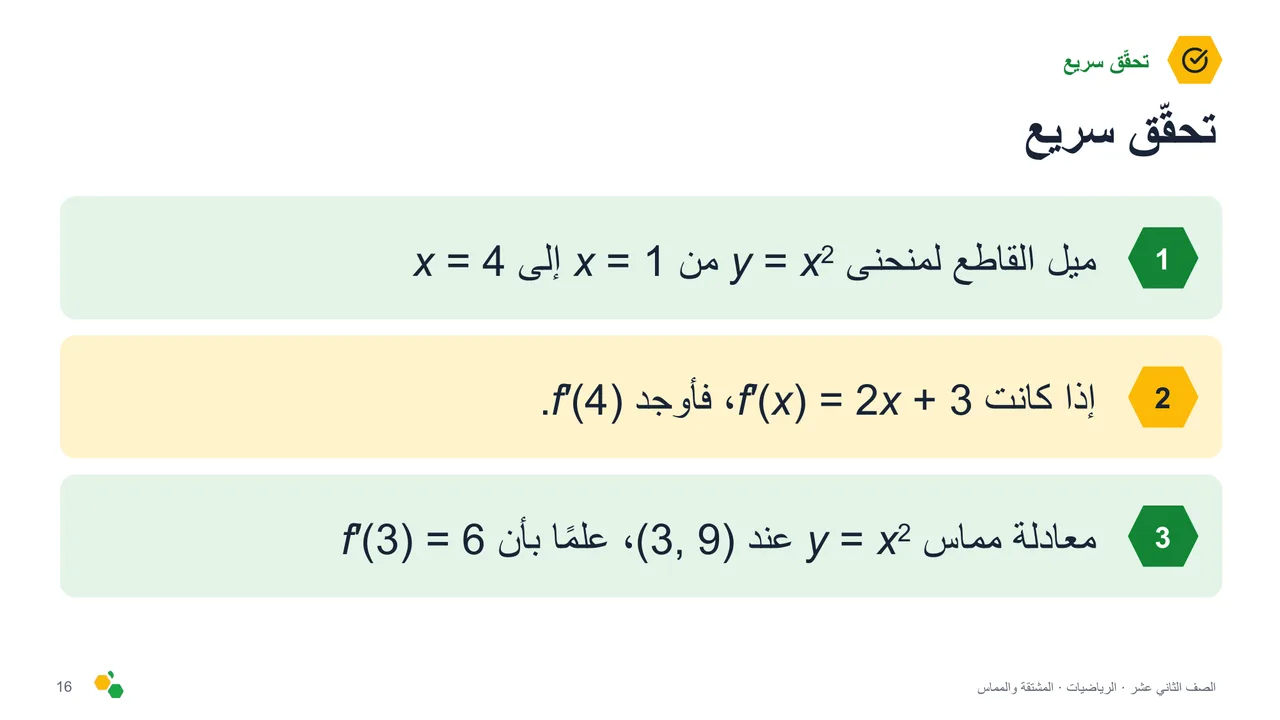 المشتقة والمماس — الشريحة 17