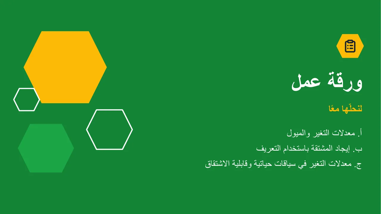المشتقة والمماس — الشريحة 18