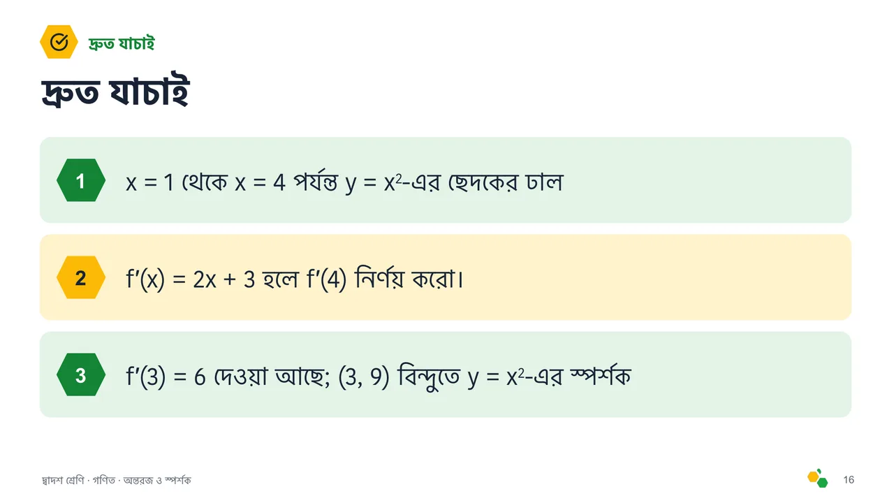 অন্তরজ ও স্পর্শক — স্লাইড 17