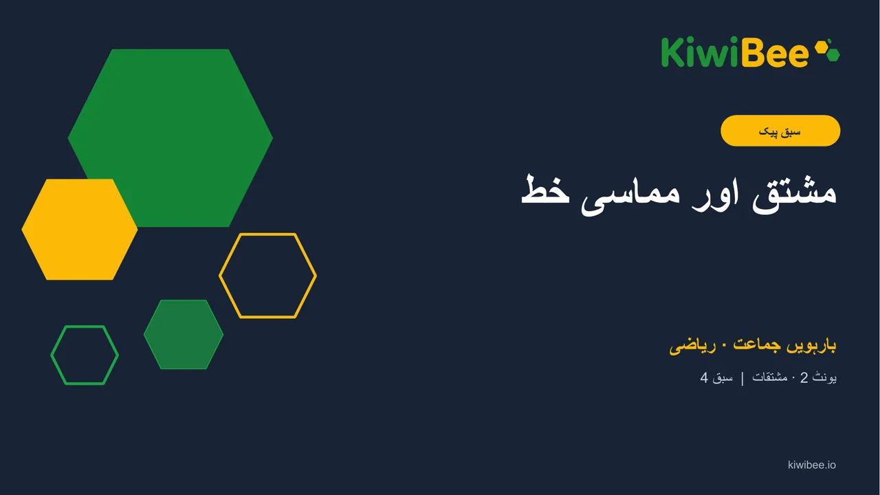 مشتق اور مماسی خط