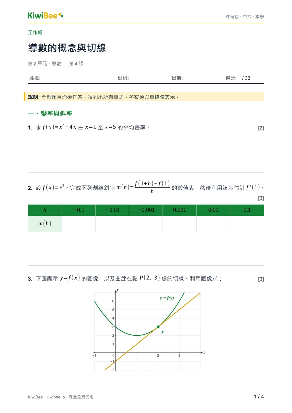 導數的概念與切線 — 工作紙第 1 頁