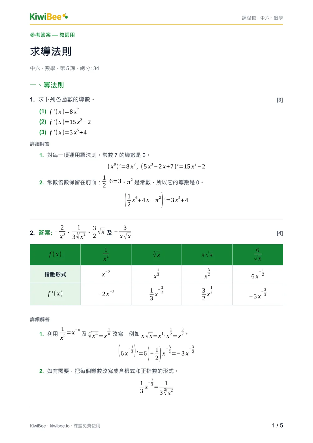 求導法則 — 答案第 1 頁