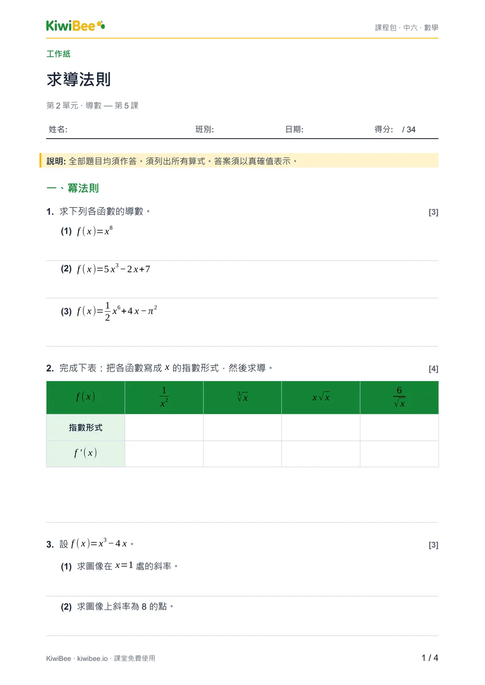 求導法則 — 工作紙第 1 頁