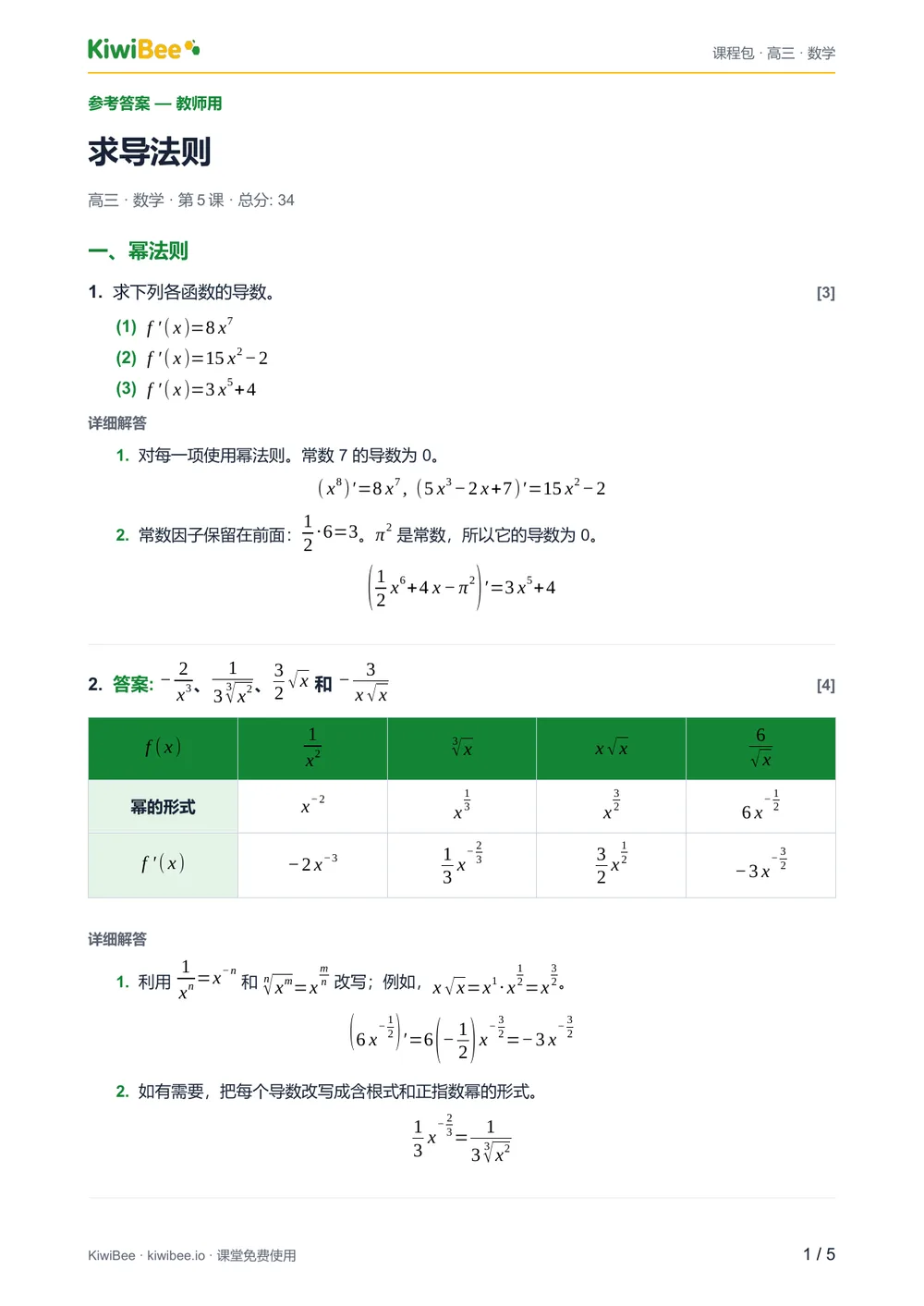 求导法则 — 参考答案第 1 页