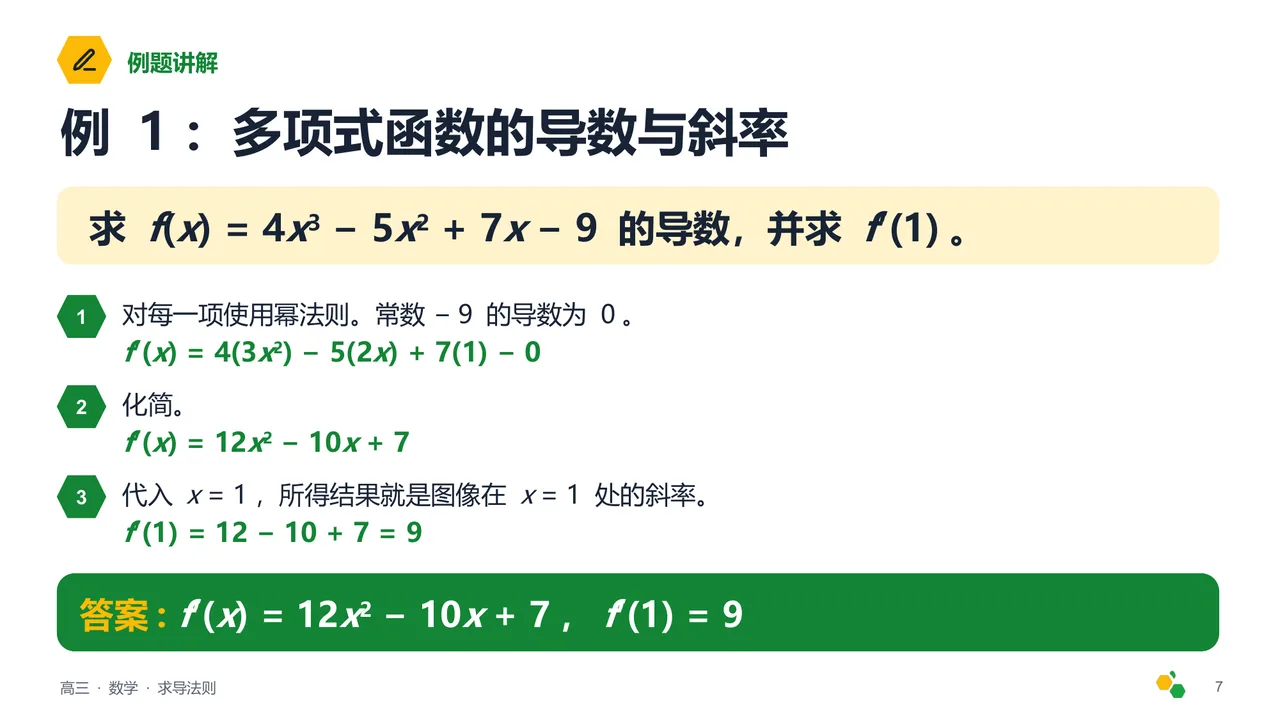 求导法则 — 第 8 页幻灯片