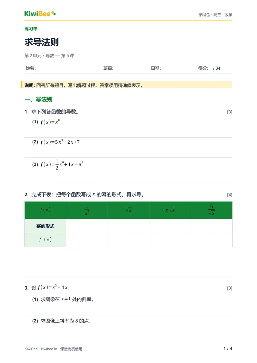 求导法则 — 练习单第 1 页