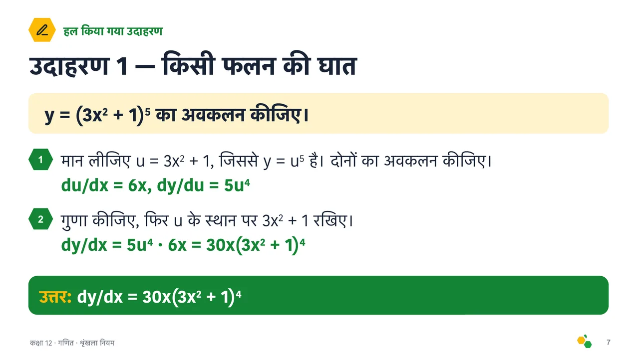 शृंखला नियम — स्लाइड 8