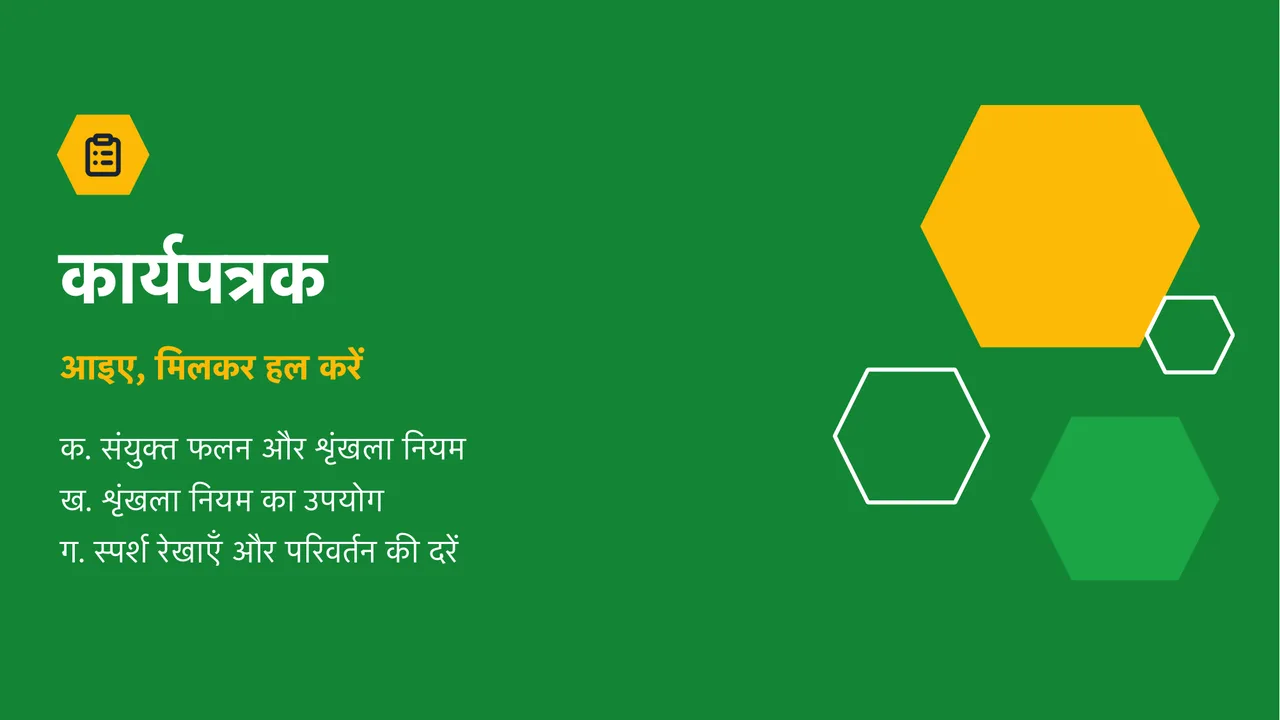 शृंखला नियम — स्लाइड 16