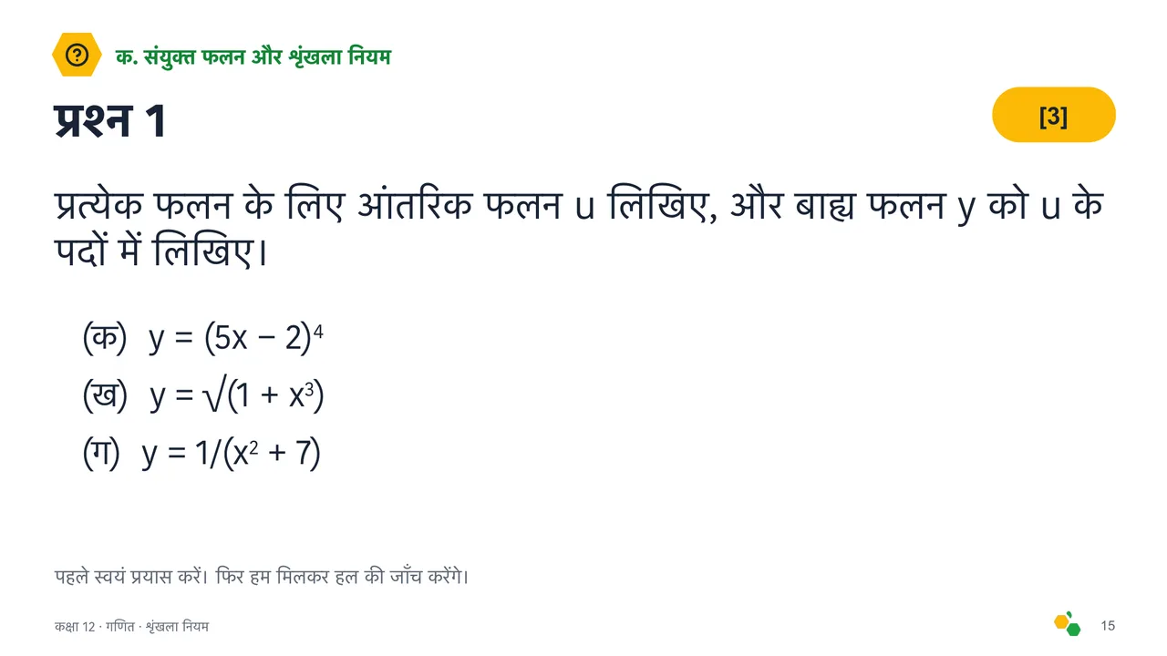 शृंखला नियम — स्लाइड 17