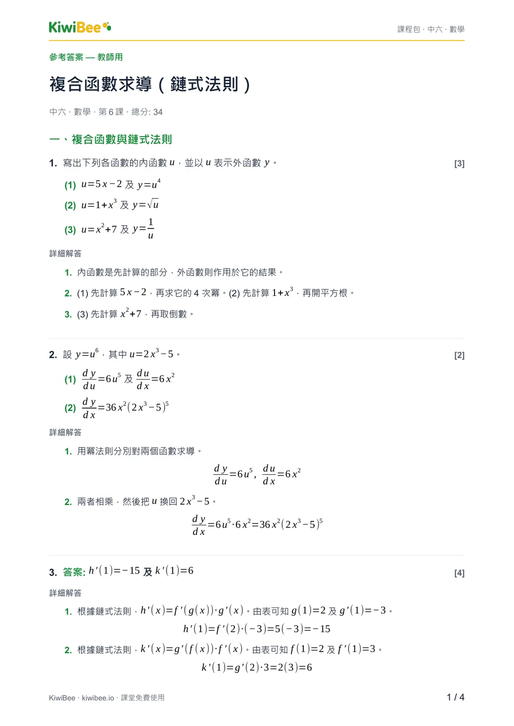 複合函數求導（鏈式法則） — 答案第 1 頁