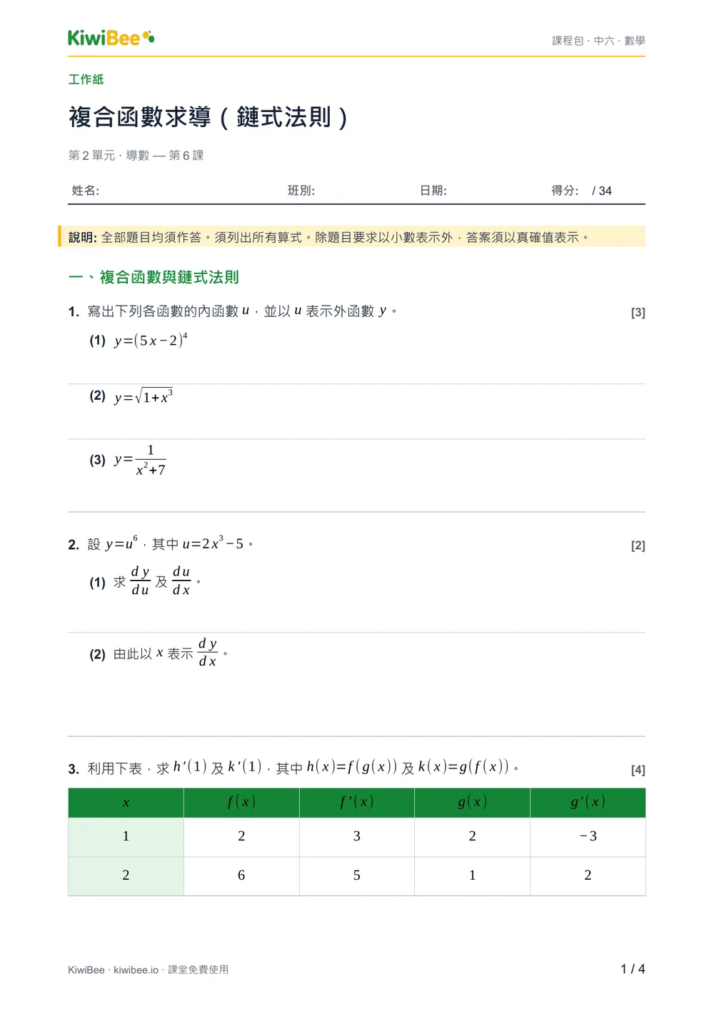 複合函數求導（鏈式法則） — 工作紙第 1 頁