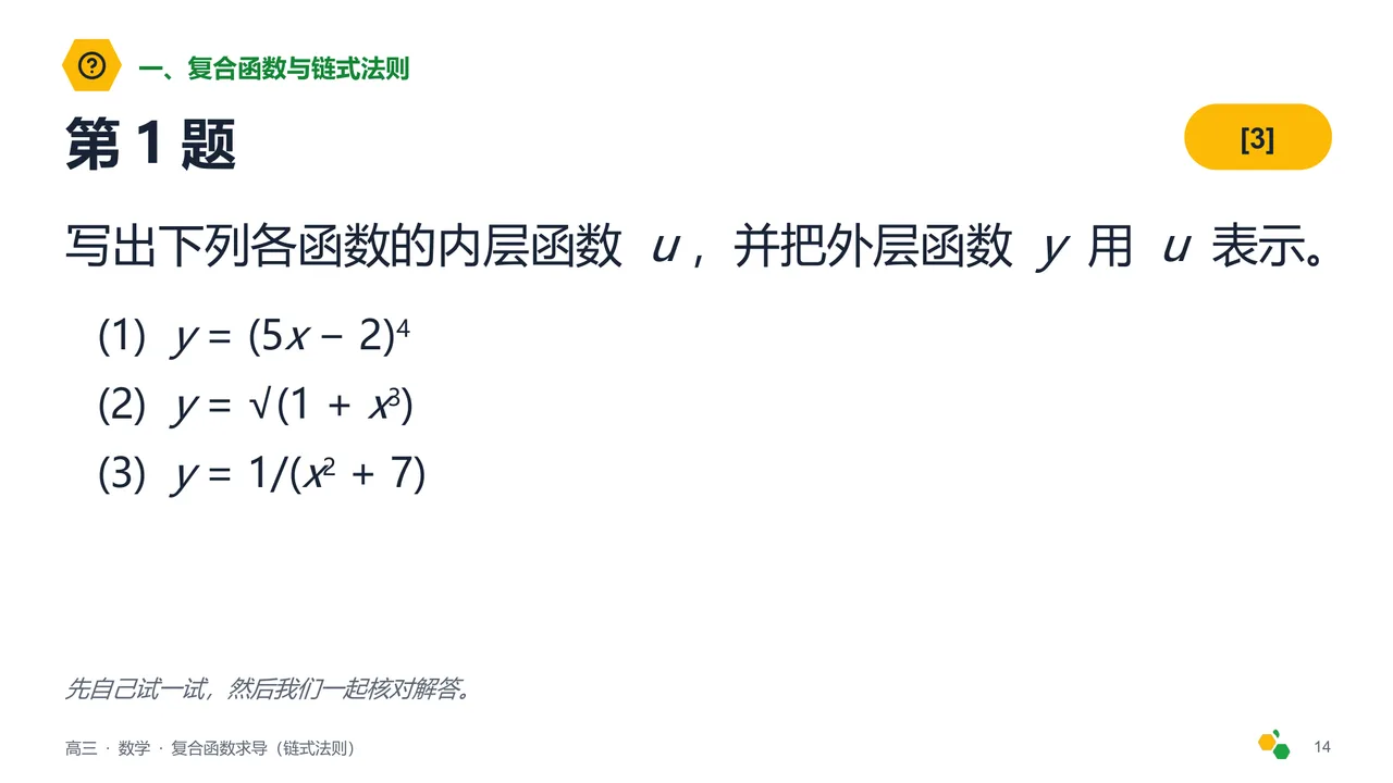复合函数求导(链式法则) — 第 16 页幻灯片