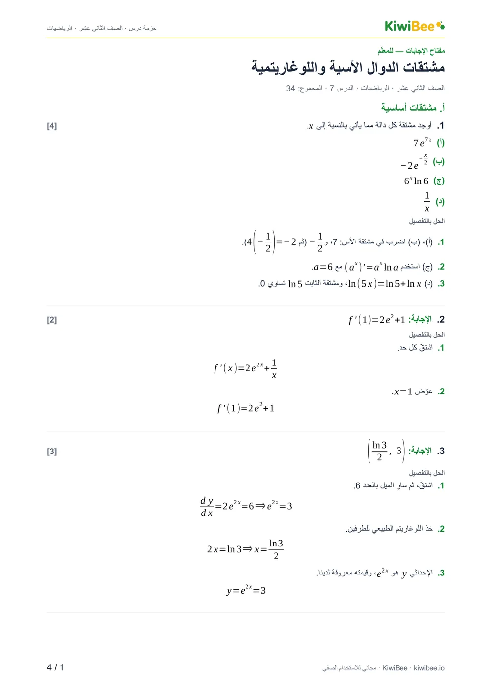 مشتقات الدوال الأسية واللوغاريتمية — مفتاح الإجابات، الصفحة 1