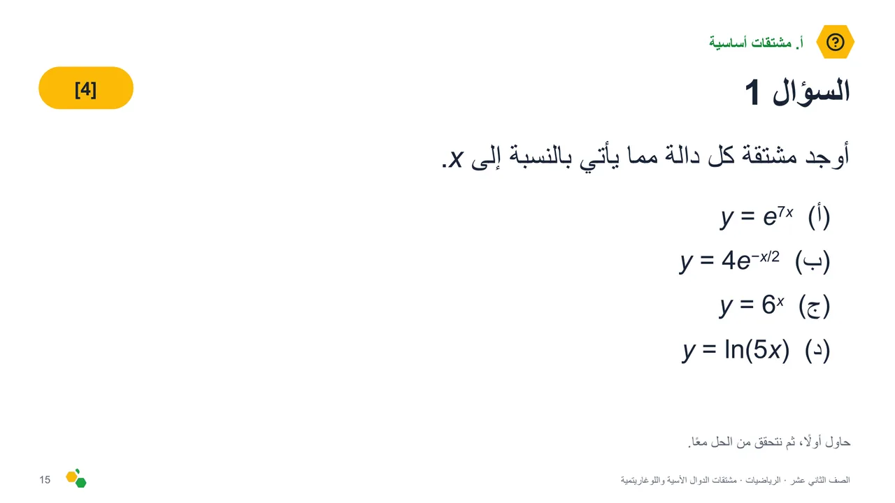 مشتقات الدوال الأسية واللوغاريتمية — الشريحة 17