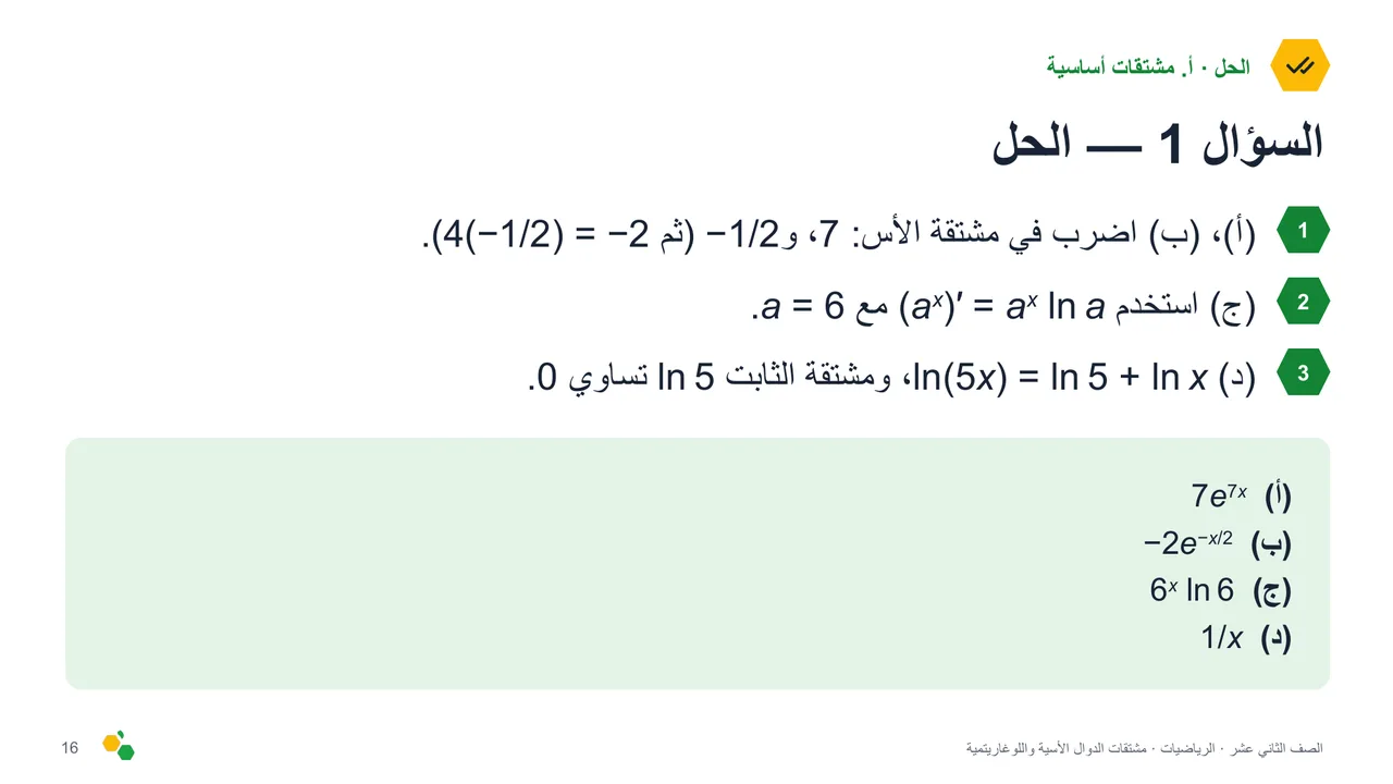 مشتقات الدوال الأسية واللوغاريتمية — الشريحة 18