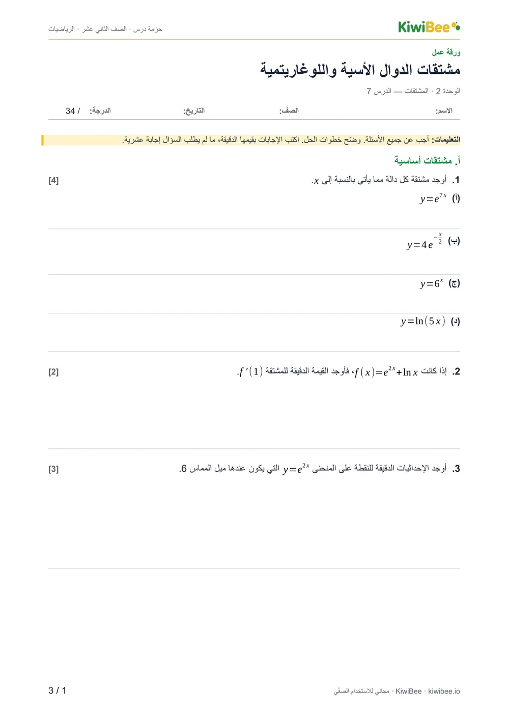 مشتقات الدوال الأسية واللوغاريتمية — ورقة العمل، الصفحة 1