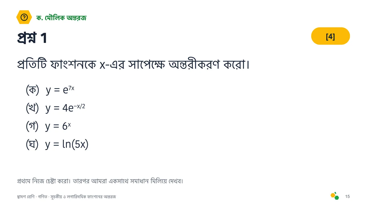 সূচকীয় ও লগারিদমিক ফাংশনের অন্তরজ — স্লাইড 17