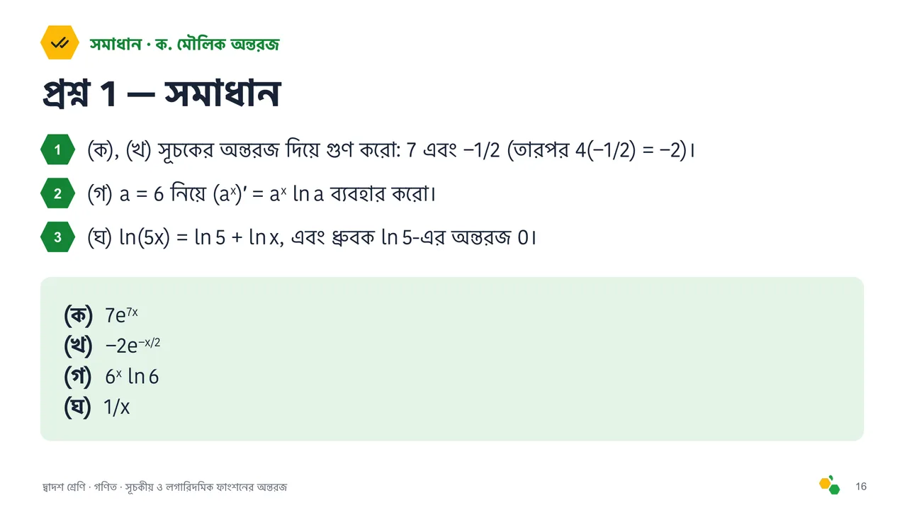 সূচকীয় ও লগারিদমিক ফাংশনের অন্তরজ — স্লাইড 18