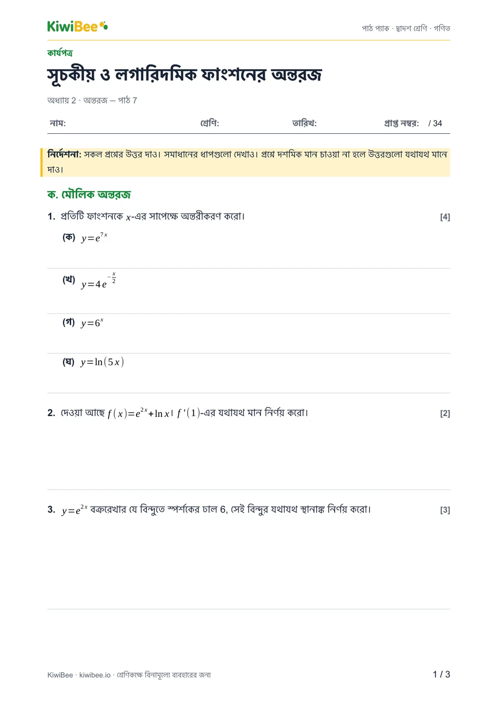 সূচকীয় ও লগারিদমিক ফাংশনের অন্তরজ — ওয়ার্কশিট, পৃষ্ঠা ১