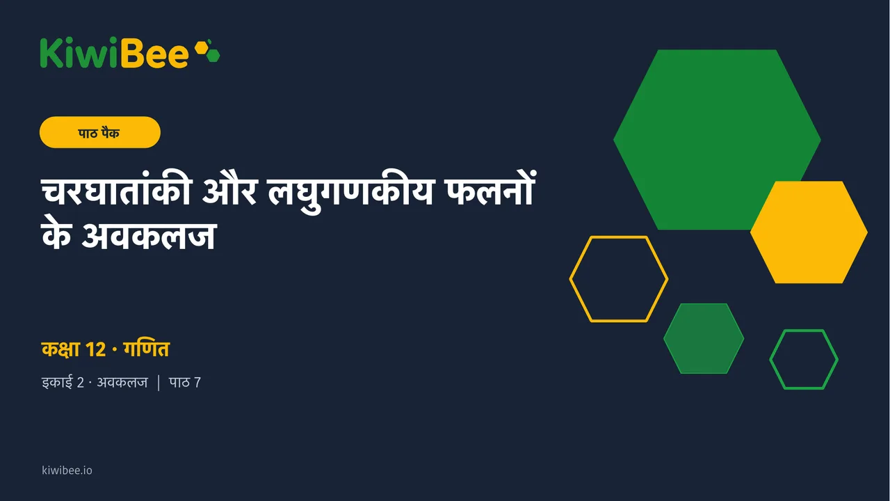 चरघातांकी और लघुगणकीय फलनों के अवकलज
