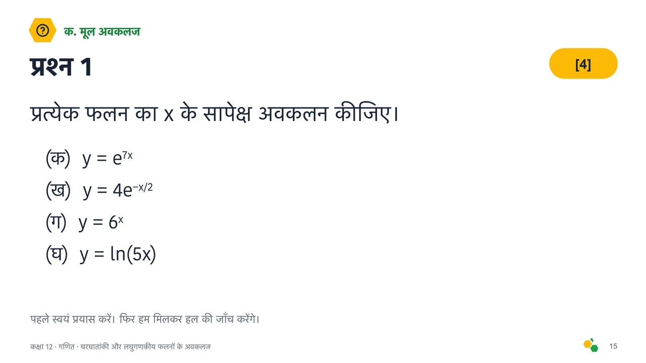 चरघातांकी और लघुगणकीय फलनों के अवकलज — स्लाइड 17