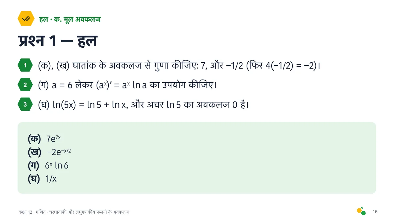 चरघातांकी और लघुगणकीय फलनों के अवकलज — स्लाइड 18