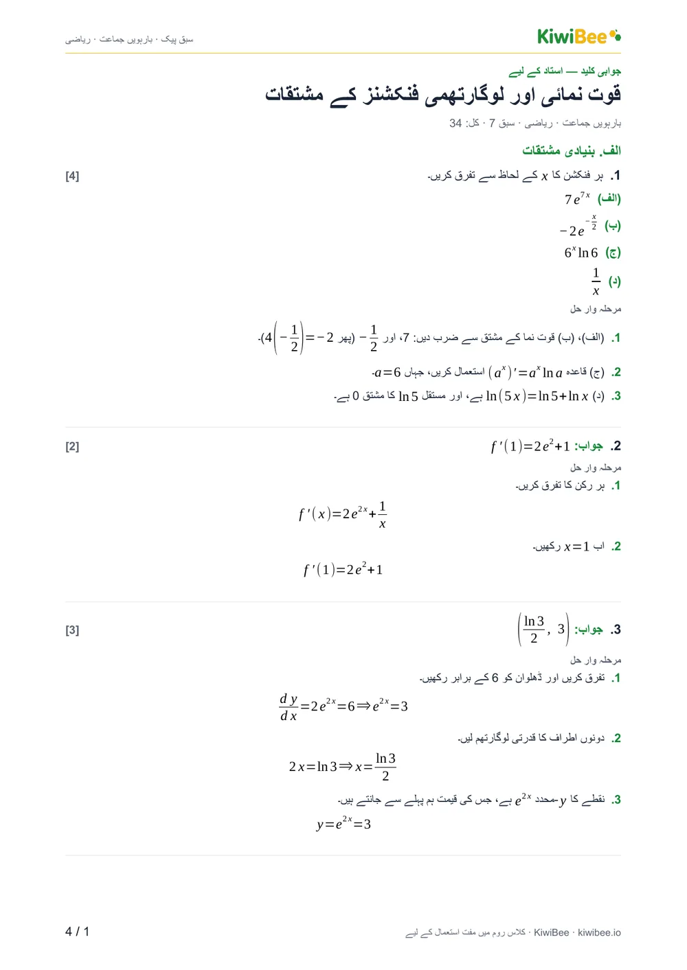 قوت نمائی اور لوگارتھمی فنکشنز کے مشتقات — جوابی کلید، صفحہ 1