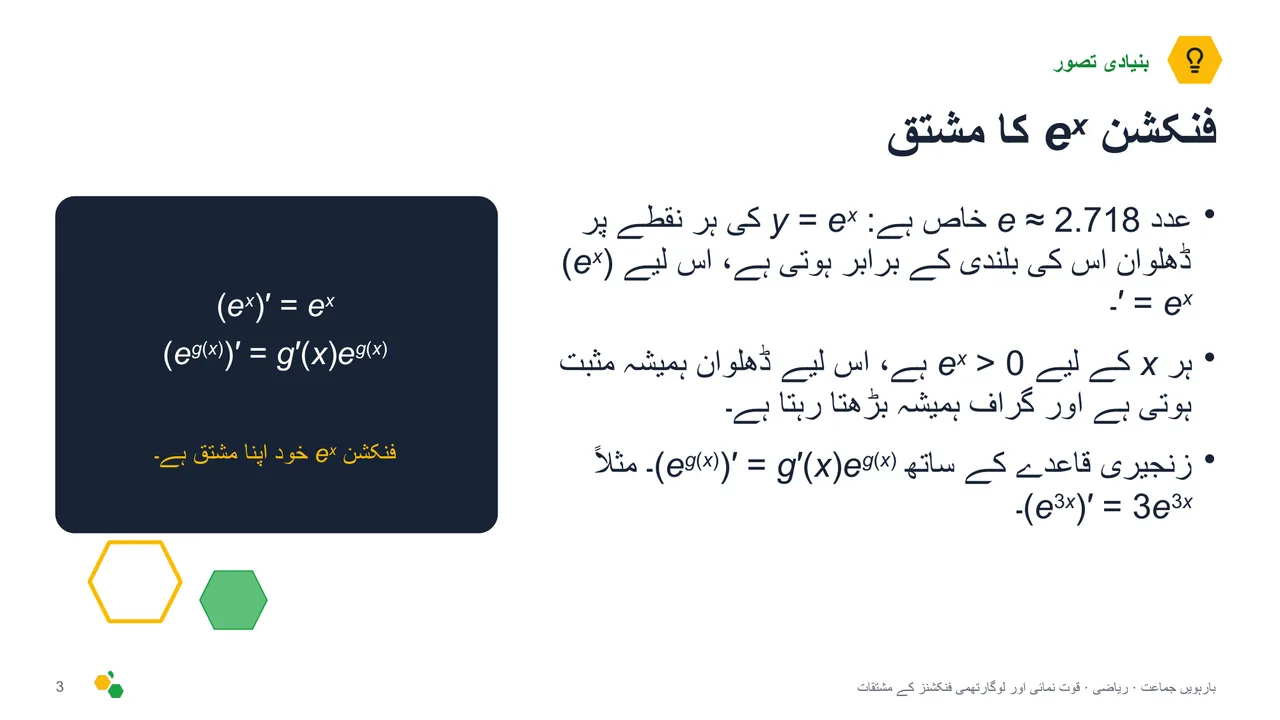 قوت نمائی اور لوگارتھمی فنکشنز کے مشتقات — سلائیڈ 4