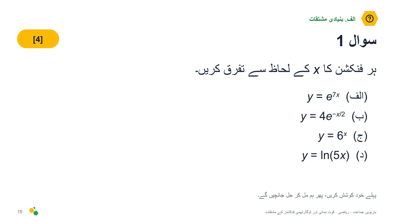 قوت نمائی اور لوگارتھمی فنکشنز کے مشتقات — سلائیڈ 17