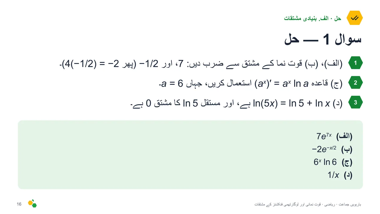 قوت نمائی اور لوگارتھمی فنکشنز کے مشتقات — سلائیڈ 18